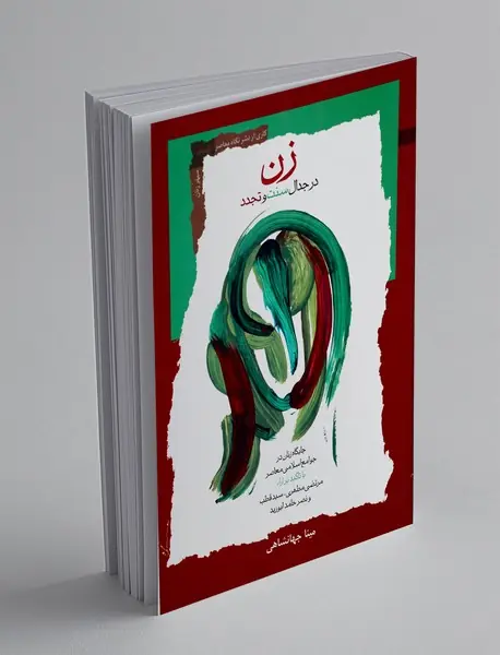 زن در جدال سنت و تجدد