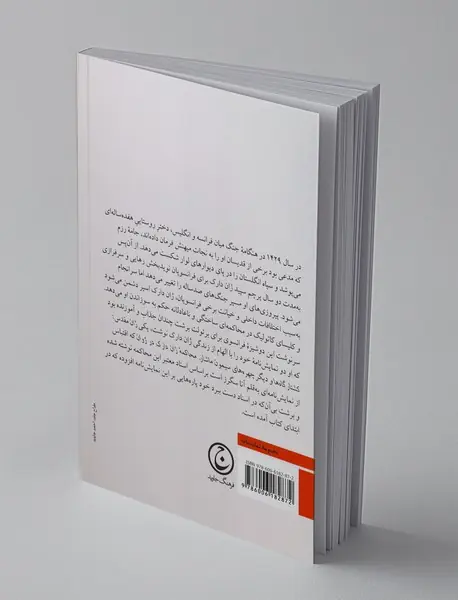 محاکمه‌ی ژان دارک در روان