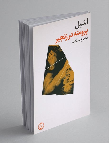 پرومته در زنجیر