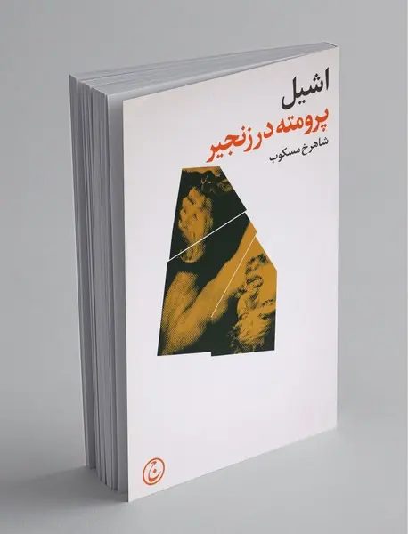 پرومته در زنجیر