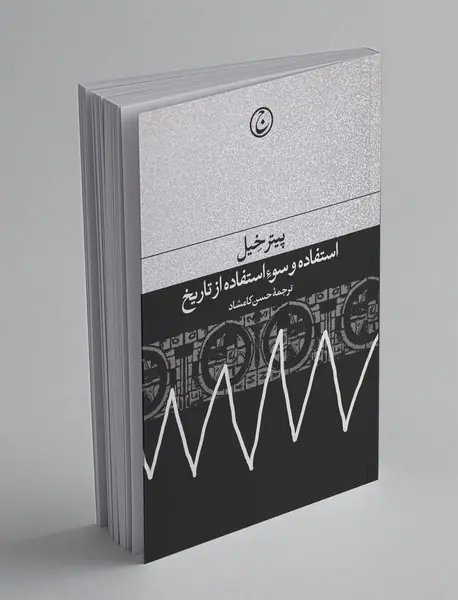 استفاده و سوء استفاده از تاریخ