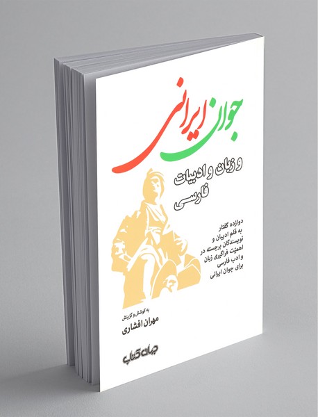 جوان ایرانی و زبان و ادبیات فارسی جوان ایرانی و زبان و ادبیات فارسی