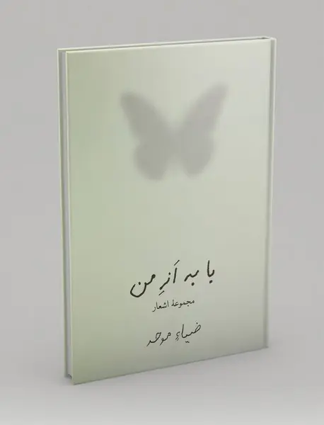 با به از من