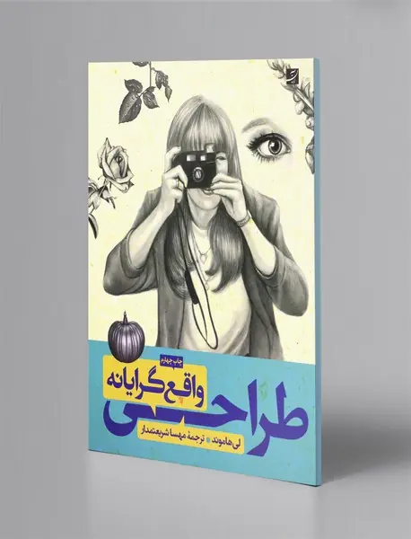 طراحی واقع‌گرایانه