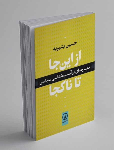 از این جا تا ناکجا از این جا تا ناکجا