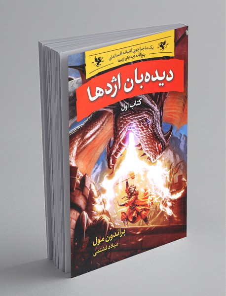 دیدهبان اژدها دیدهبان اژدها