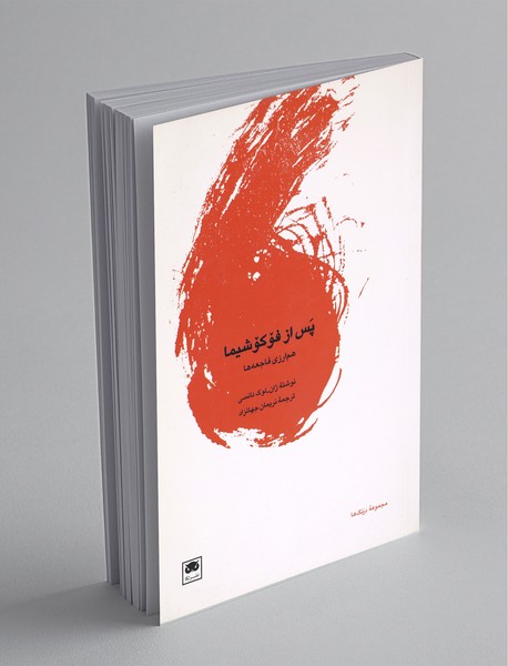 پس از فوکوشیما