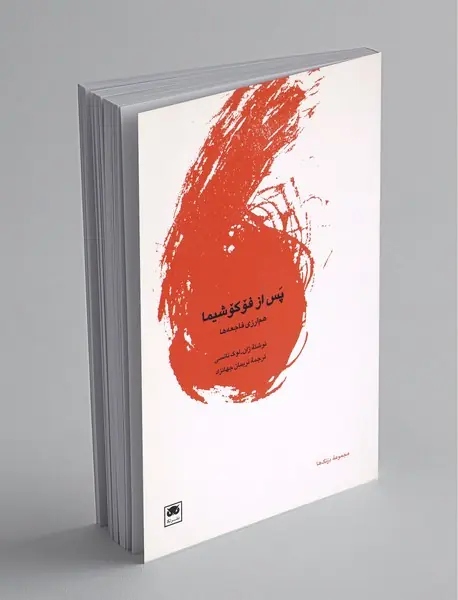 پس از فوکوشیما