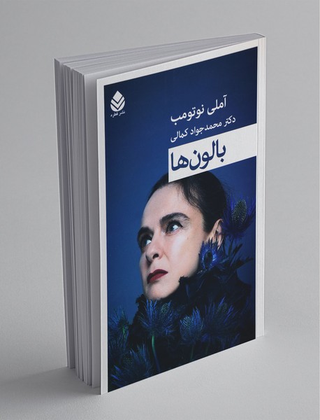 بالون ها بالون ها