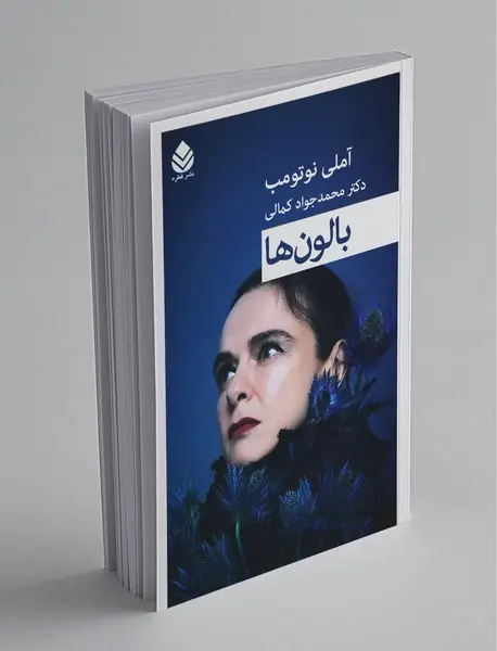 بالون ها بالون ها