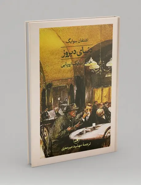 دنیای دیروز