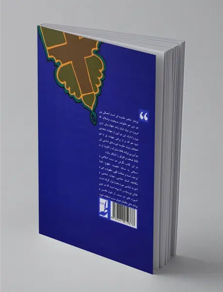 درآمدی بر الاهیات تطبیقی اسلام و مسیحیت