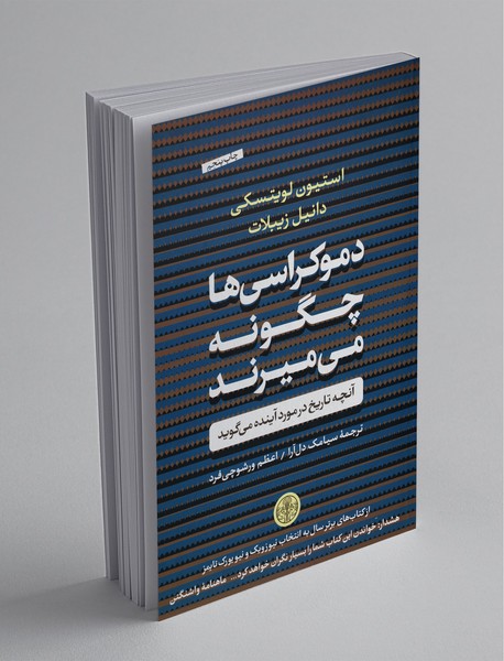 دموکراسی‌ها چگونه می‌میرند