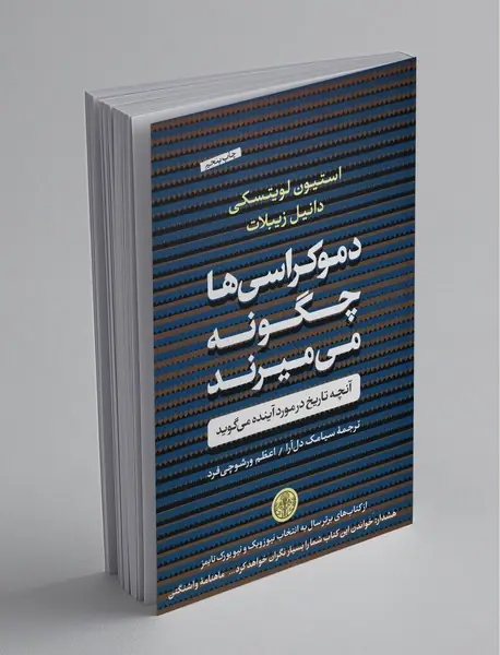 دموکراسی‌ها چگونه می‌میرند