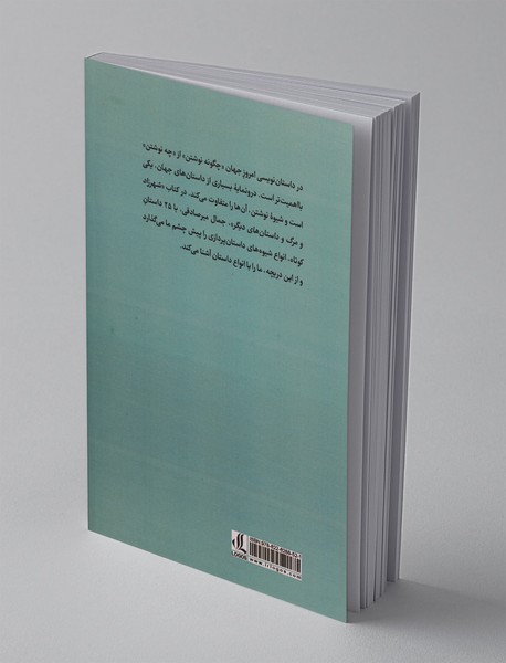 شهرزاد و مرگ و داستان های دیگر