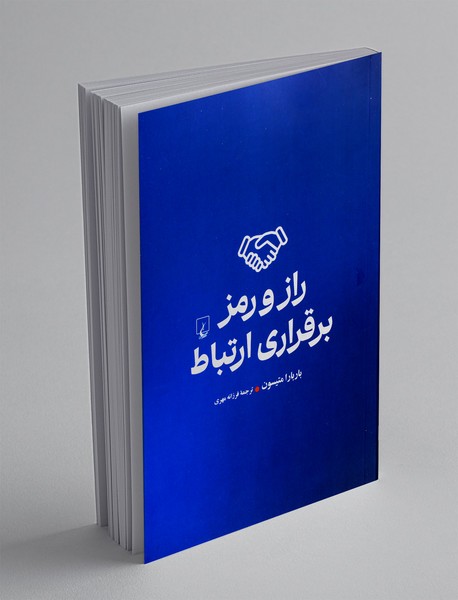 راز و رمز برقراری ارتباط