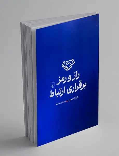 راز و رمز برقراری ارتباط