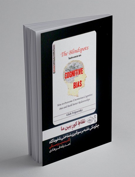 نقاط کور بین ما