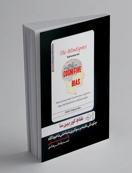 نقاط کور بین ما