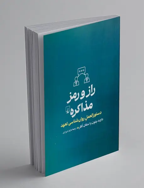 راز و رمز مذاکره