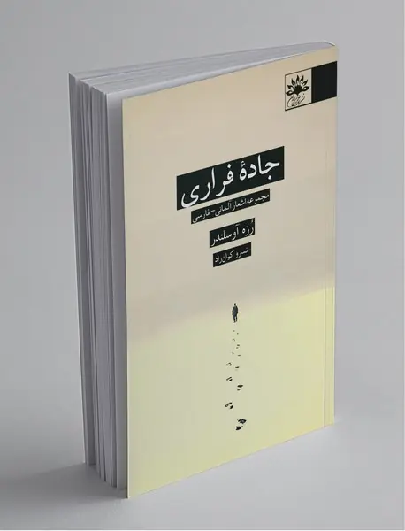 جاده فراری جاده فراری