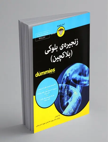 زنجیره ی بلوکی (بلاکچین)