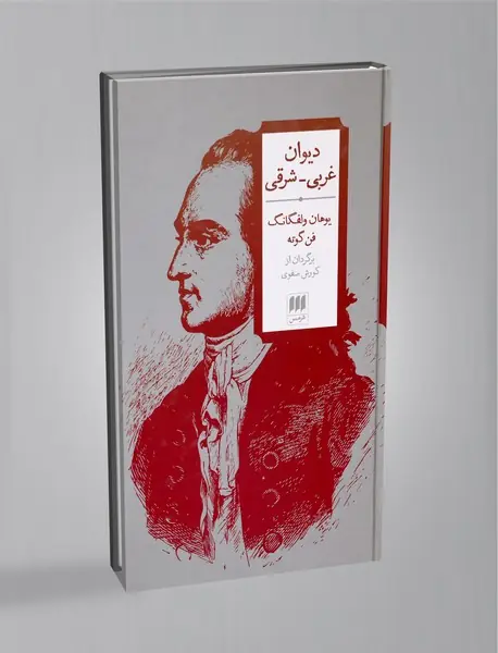 دیوان غربی - شرقی