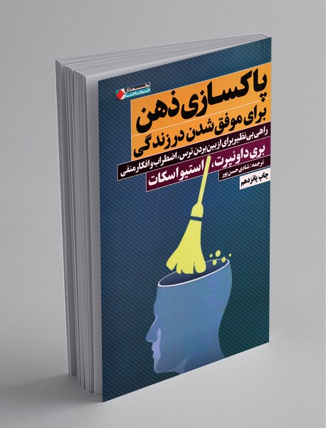 پاکسازی ذهن برای موفق شدن در زندگی پاکسازی ذهن برای موفق شدن در زندگی