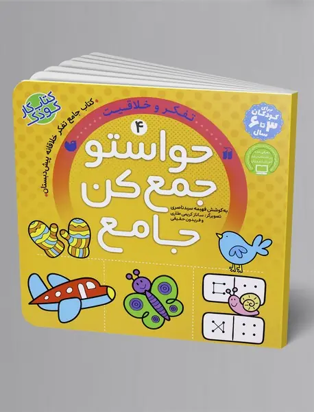 حواستو جمع کن جامع 4
