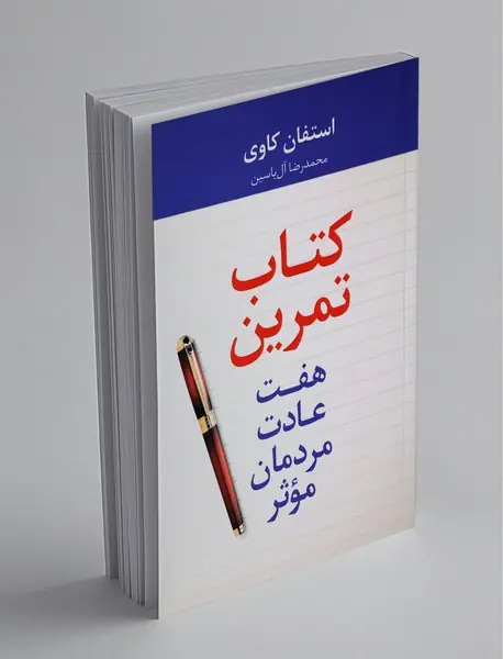 کتاب تمرین هفت عادت مردمان موثر
