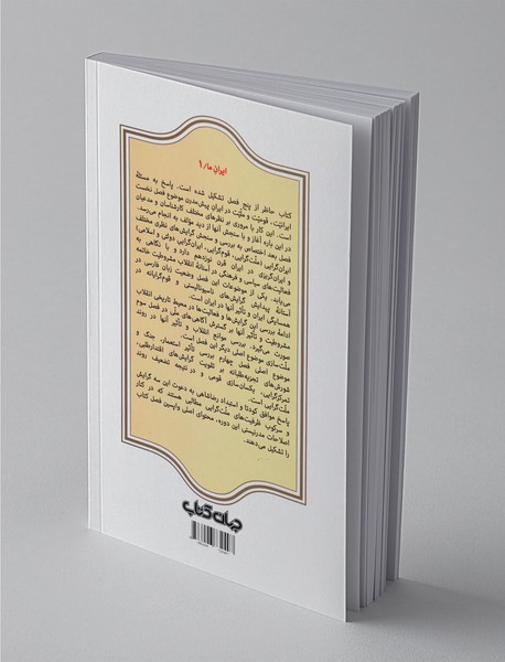 ایرانیت، ملیت، قومیت - جلد اول