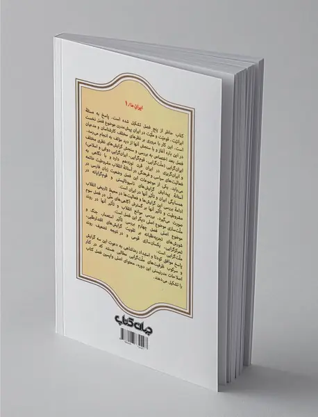 ایرانیت، ملیت، قومیت - جلد اول