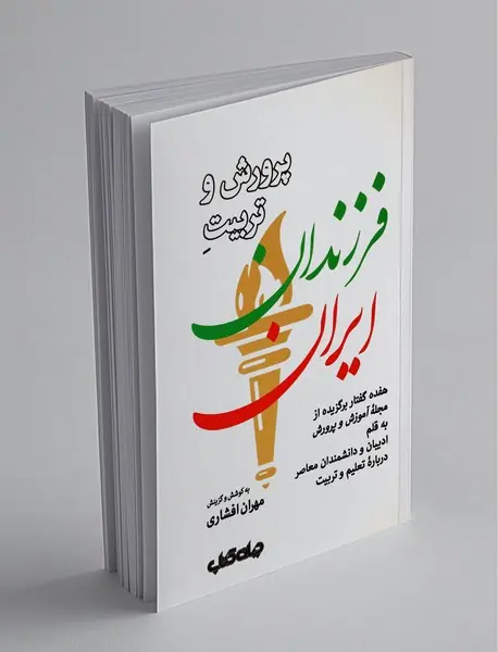 پرورش و تربیت فرزندان ایران