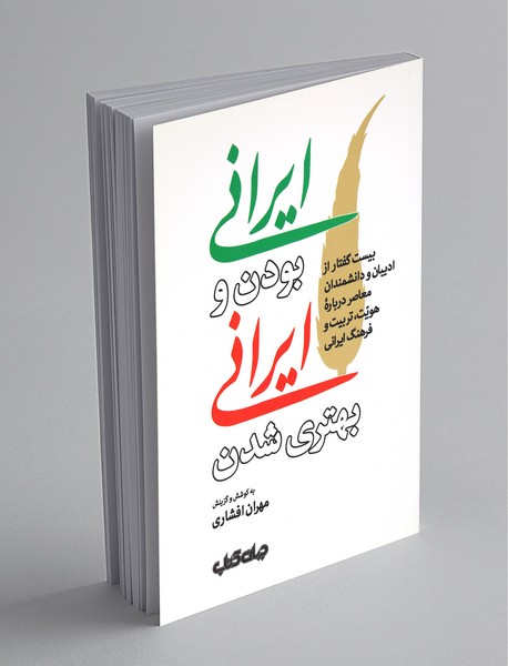ایرانی بودن و ایرانی بهتری شدن ایرانی بودن و ایرانی بهتری شدن