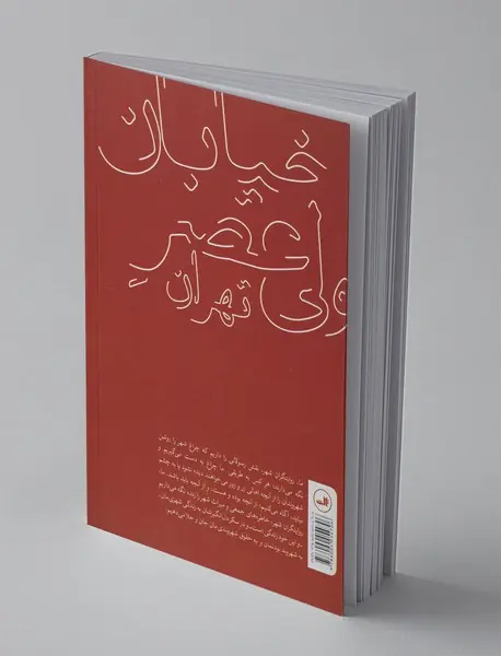 خیابان ولی‌عصر تهران