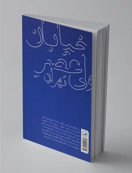خیابان ولی عصر تهران