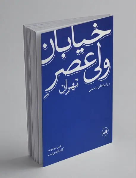 خیابان ولی عصر تهران