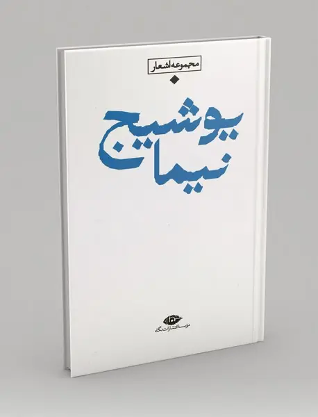 مجموعه اشعار نیما یوشیج