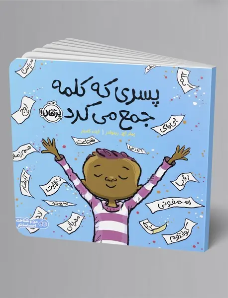 پسری که کلمه جمع می کرد