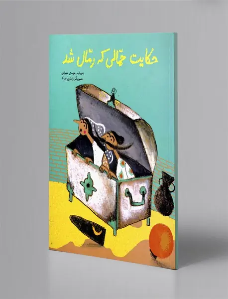 حکایت حمالی که رمال شد