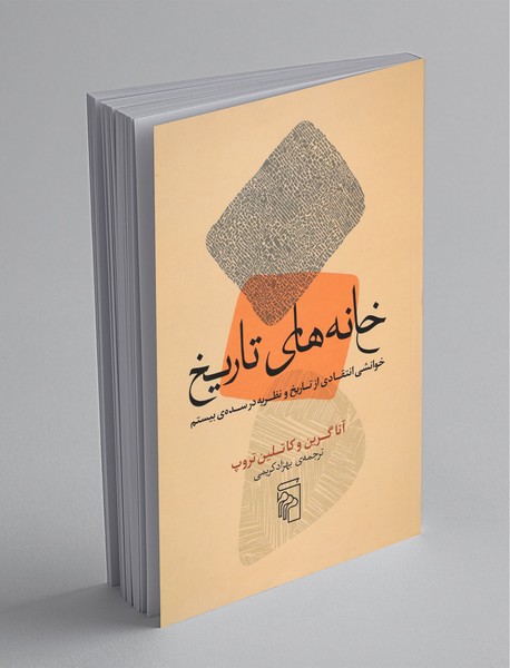 خانههای تاریخ خانههای تاریخ