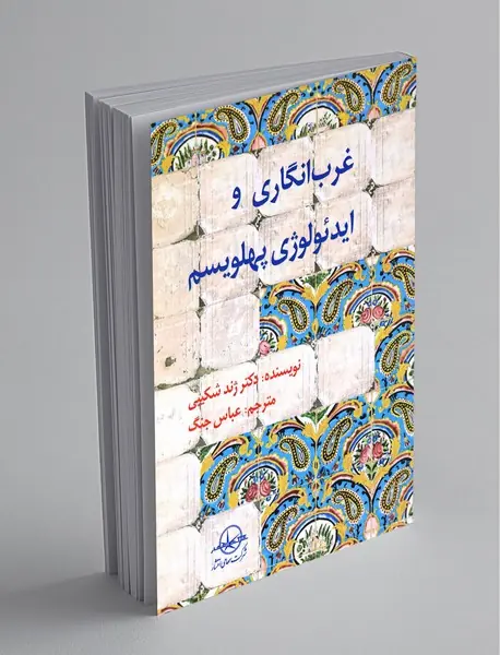 غرب‌انگاری و ایدئولوژی پهلویسم