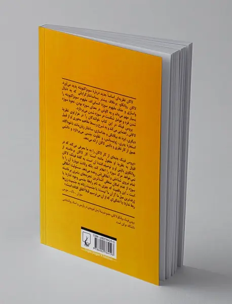 سوژه لاکانی