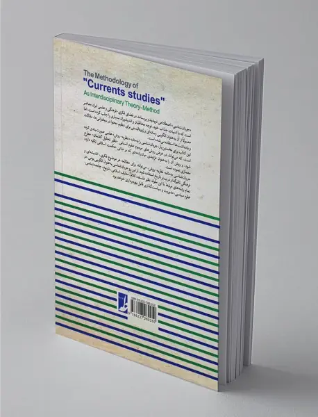 روش شناسی جریان شناسی