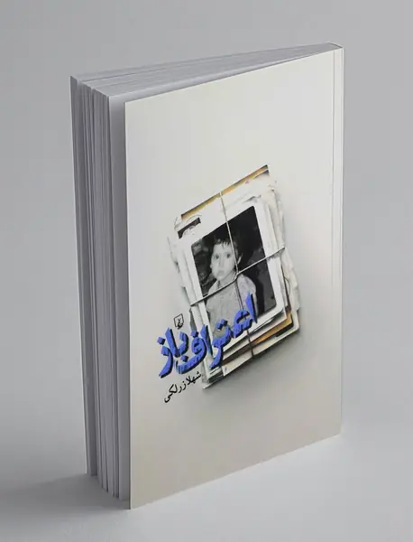 اعتراف‌ باز