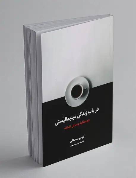 در باب زندگی مینیمالیستی در باب زندگی مینیمالیستی