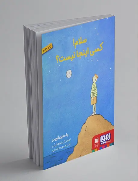 سلام!‌ کسی اینجا نیست؟