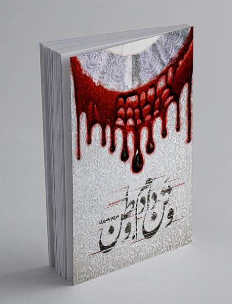 و تن دادم، وطن