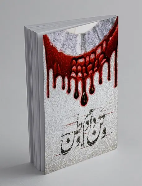 و تن دادم، وطن