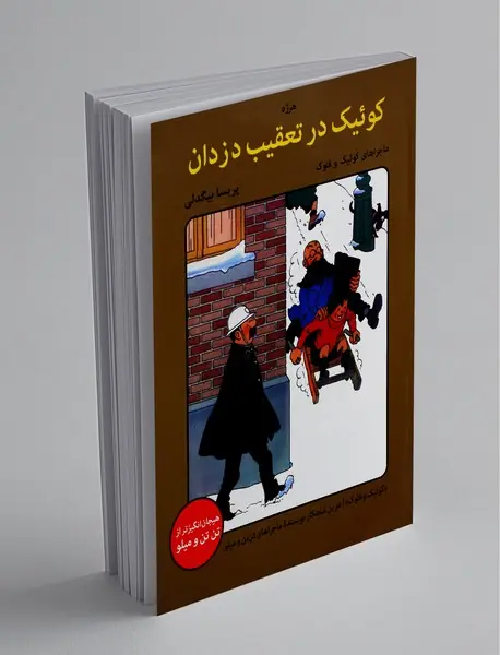 کوئیک در تعقیب دزدان